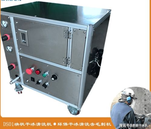 干冰清洗技术 食品设备、包装机械与办公设备的创新清洁方案