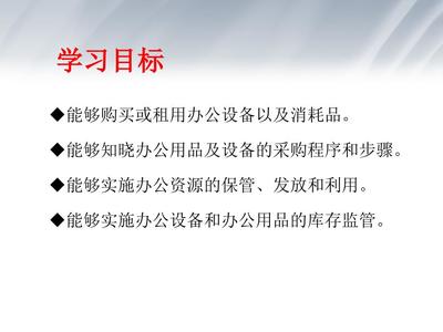 办公用品管理概要 设备与消耗品的高效统筹